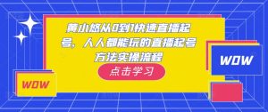 黄小悠从0到1快速直播起号,人人都能玩的直播起号方法实操流程-第一资源库
