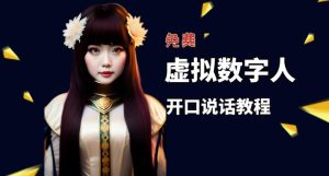 让照片开口说话,虚拟数字人兔费制作教程!自媒体做视频必备-第一资源库