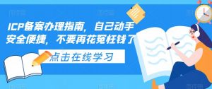 ICP备案办理指南,自己动手安全便捷,不要再花冤枉钱了-第一资源库