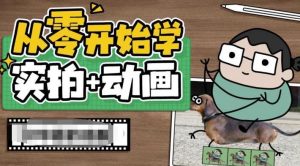 从零开始学实拍加动画,实拍加动画创意教程-第一资源库
