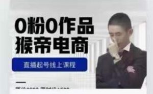 猴帝是7月份1600线上课更新两节,0粉0作品,直播起号线上课程-第一资源库