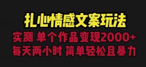 扎心情感文案玩法，单个作品变现5000+，一分钟一条原创作品，流量爆炸【揭秘】-第一资源库