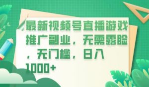 最新视频号直播游戏推广副业，无需露脸，无门槛，日入1000+【揭秘】-第一资源库