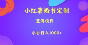 小红薯婚书定制,蓝海项目,小白日入1000+【揭秘】-第一资源库