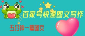 百家号快速图文写作，从起号到定位，带内容制作，五分钟一篇图文【揭秘】-第一资源库