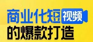 商业化短视频的爆款打造课,带你揭秘爆款短视频的底层逻辑-第一资源库