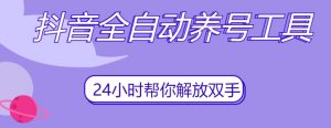 抖音全自动养号工具，自动观看视频，自动点赞、关注、评论、收藏-第一资源库