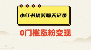 小红书搞笑聊天记录快速爆款变现项目100+【揭秘】-第一资源库