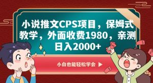 小说推文CPS项目,保姆式教学,外面收费1980,亲测日入2000+【揭秘】-第一资源库