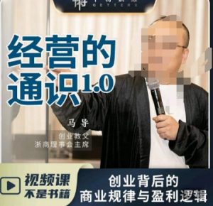 马导·经营的通识,创业背后的商业规律与财富逻辑-第一资源库