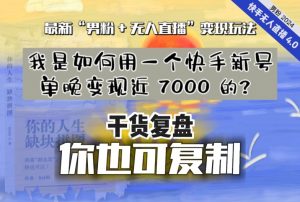 【纯干货复盘】我是如何用一个快手新号单晚变现近 7000 的?最新“男粉+无人直播”变现玩法-第一资源库