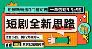 抖音短剧半无人直播全新思路,全新思路,0门槛可做,一单变现39.9(自定)【揭秘】-第一资源库