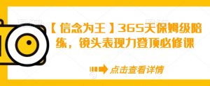 【信念为王】365天保姆级陪练，镜头表现力登顶必修课-第一资源库