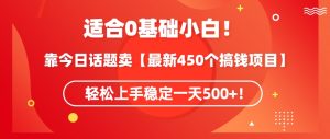 靠今日话题玩法卖【最新450个搞钱玩法合集】,轻松上手稳定一天500+【揭秘】-第一资源库