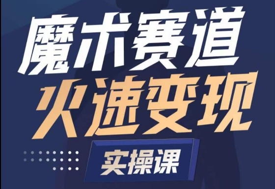 魔术起号全流程实操课，带你如何入场魔术赛道，​做一个可以快速变现的魔术师-第一资源库