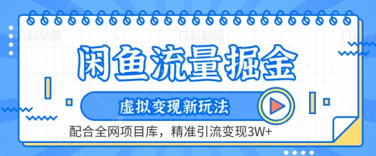 闲鱼流量掘金-虚拟变现新玩法配合全网项目库，精准引流变现3W+【揭秘】-第一资源库