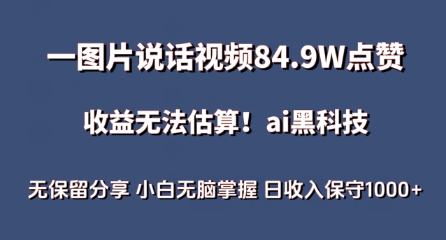 一图片说话视频84.9W点赞，收益无法估算，ai赛道蓝海项目，小白无脑掌握日收入保守1000+【揭秘】-第一资源库