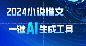 2024小说推文,一键AI生成,无脑操作8分钟一个视频,一天轻松收入1900+(附教程+AI工具)【揭秘】-第一资源库