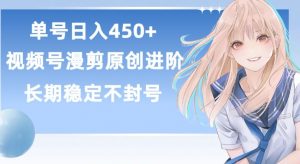 单号日赚450+,视频号原创漫剪进阶版,长久稳定,而且具有睡后收益【揭秘】-第一资源库