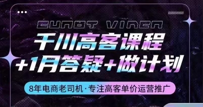 千川高客课程+1月答疑+做计划，详解千川原理和投放技巧-第一资源库