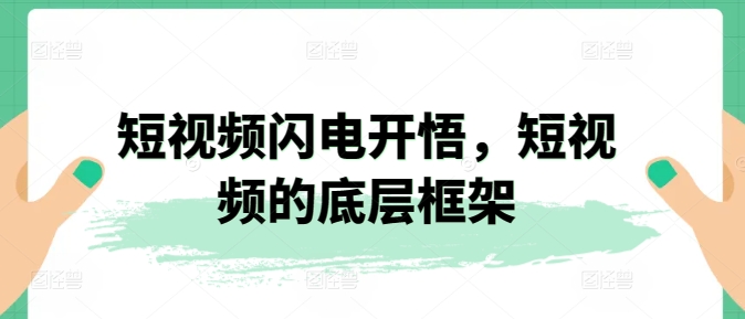 短视频闪电开悟，短视频的底层框架-第一资源库