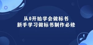 从0开始学会做标书:新手学习做标书制作必修(95节课)-第一资源库