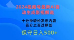 2024视频号最新AI自动生成影视解说,十分钟轻松发布内容,百分之百过原创【揭秘】-第一资源库