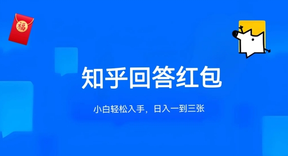 知乎答题红包项目最新玩法，单个回答5-30元，不限答题数量，可多号操作【揭秘】-第一资源库