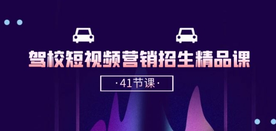 驾校-短视频营销招生精品课：抖音推广技巧，抖音短视频招生(41节课)-第一资源库