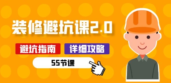 新手装修 避坑课2.0：装修之前一定要做好功课(55节课)-第一资源库
