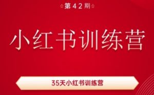 35天小红书训练营(42期),用好小红书,做你喜欢又擅长的事,涨粉又赚钱-第一资源库