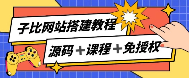 子比网站搭建教程，被动收入实现月入过万-第一资源库