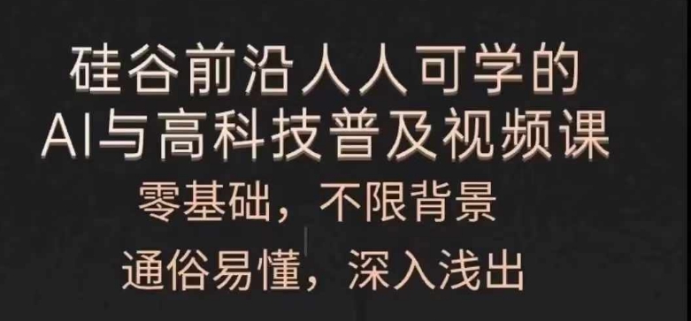 人人可学的AI与高科技普及视频课，零基础，通俗易懂，深入浅出-第一资源库