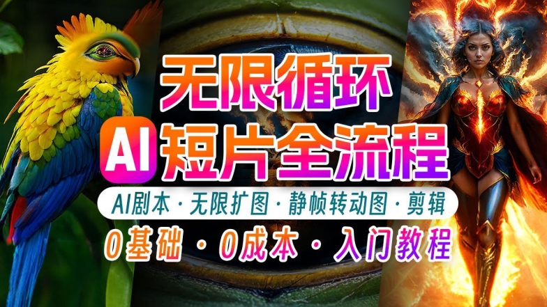 AI剪辑无限循环画面：新手轻松月入上万的秘技【揭秘】-第一资源库