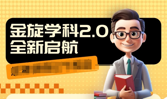 收费1980学科2.0项目，9秒出一个视频，一天成交10个99，让你少走弯路，直达成交-第一资源库