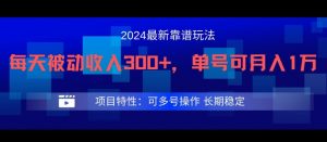 2024最新得物靠谱玩法，每天被动收入300+，单号可月入1万，可多号操作【揭秘】-第一资源库