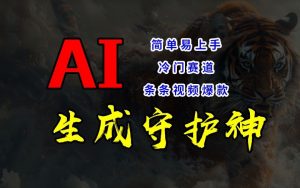 短视频冷门赛道，AI一键生成守护神，条条视频爆款，简单易上手，轻松获取睡后收入【揭秘】-第一资源库
