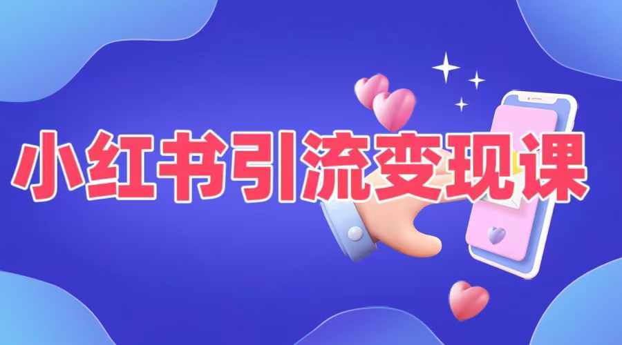 小红书引流变现课，​适合普通人变现的5种方式-第一资源库