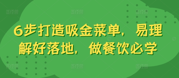 6步打造吸金菜单，易理解好落地，做餐饮必学-第一资源库