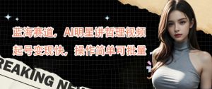 蓝海赛道，AI明星讲哲理视频，起号变现快，操作简单可批量【揭秘】-第一资源库