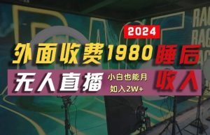 外面收费1980的支付宝无人直播技术+素材,认真看半小时就能开始做,真正睡后收入【揭秘】-第一资源库