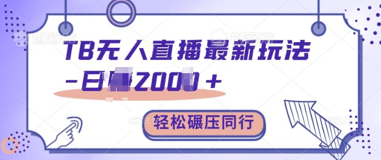 TB无人直播最新玩法轻松日入2k+，碾压同行，保姆级教学【揭秘】-第一资源库