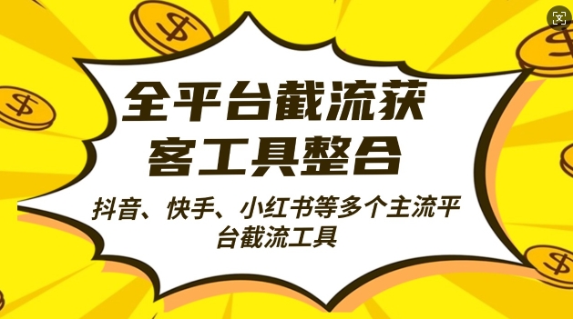 全平台截流获客工县整合全自动引流，日引2000+精准客户【揭秘】-第一资源库