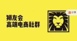 狮友会·【千万级电商卖家社群】(更新10月),各行业电商千万级亿级大佬讲述成功秘籍-第一资源库