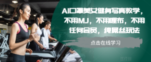 AI口罩美女健身写真教学,不用MJ,不用哩布,不用任何会员,纯屌丝玩法-第一资源库