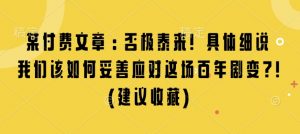 某付费文章:否极泰来! 具体细说 我们该如何妥善应对这场百年剧变!(建议收藏)-第一资源库