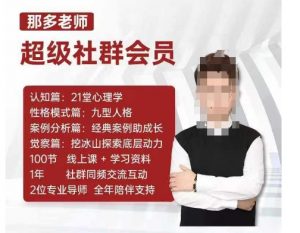 那多老师超级社群会员：开启自我探索之路，提升内在力量-第一资源库