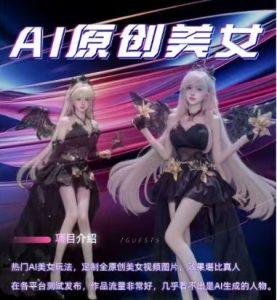 AI原创美女项目,原创AI男粉训练营,稳定变现,持续收益-第一资源库