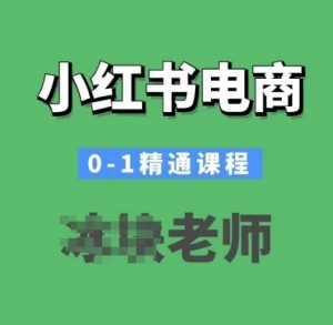 小红书电商0-1精通课程,小红书开店必学课程-第一资源库