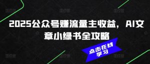 2025公众号赚流量主收益,AI文章小绿书全攻略-第一资源库